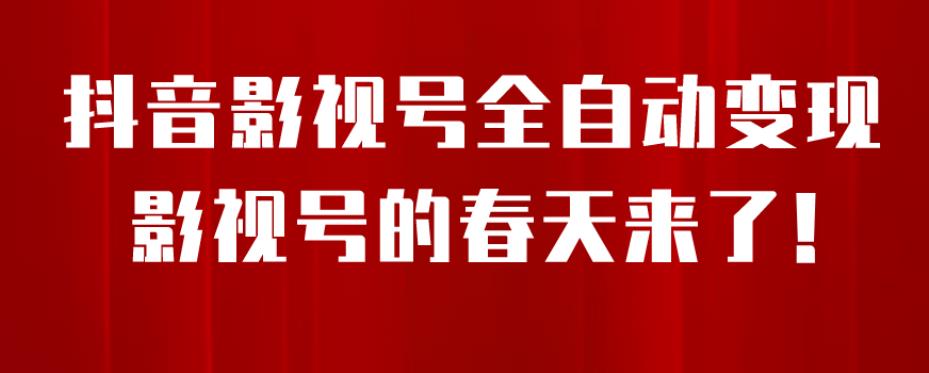 8月最新抖音影视号挂载小程序全自动变现，每天一小时收益500＋，可无限放大【揭秘】-副业城