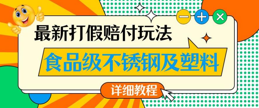 最新食品级不锈钢及塑料打假赔付玩法，一单利润500【详细玩法教程】【仅揭秘】-副业城