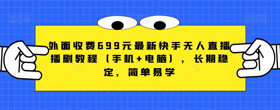 外面收费699元最新快手无人直播播剧教程（手机+电脑），长期稳定，简单易学-副业城