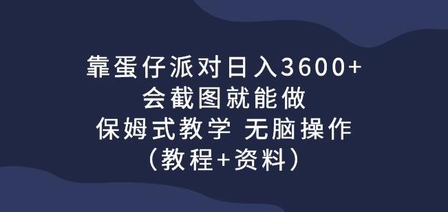 靠蛋仔派对日入3600+，会截图就能做，保姆式教学无脑操作（教程+资料）【揭秘】-副业城