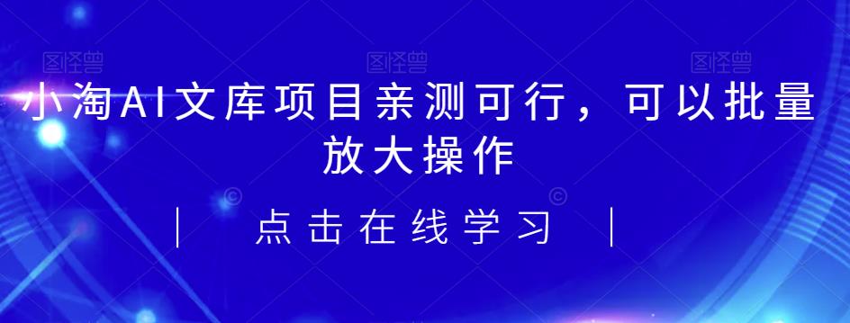 2023小淘AI文库项目，亲测可行，可以批量放大操作-副业城
