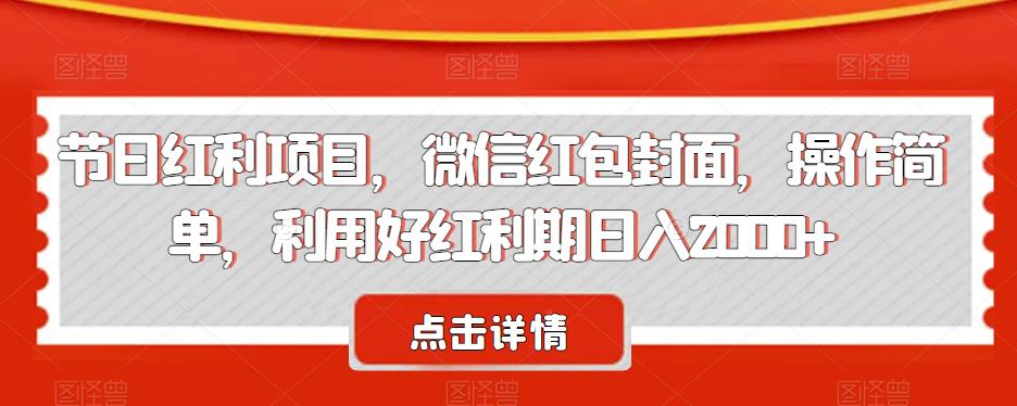 节日红利项目，微信红包封面，操作简单，利用好红利期日入2000+【揭秘】-副业城