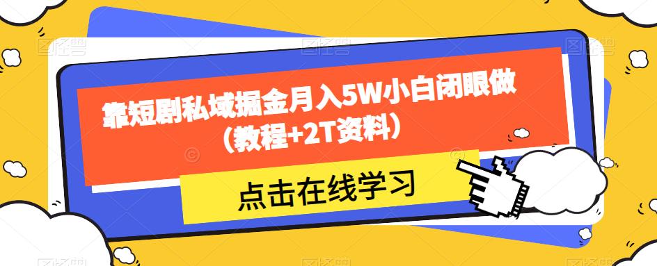靠短剧私域掘金月入5W小白闭眼做（教程+2T资料）-副业城