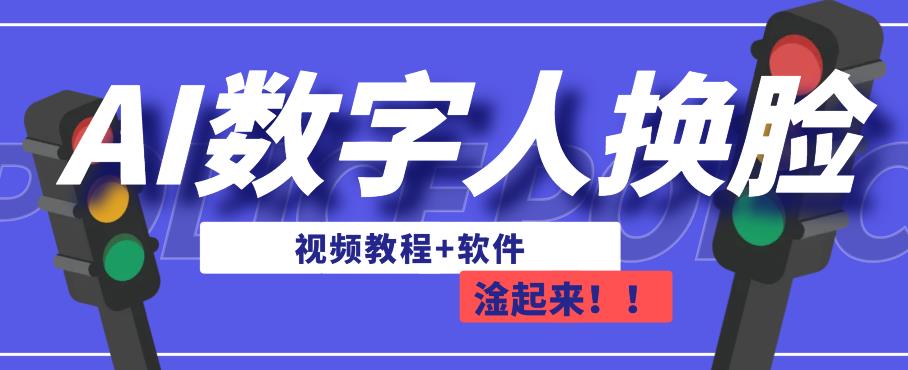 AI数字人换脸，可做直播，简单操作，有手就能学会（教程+软件）-副业城