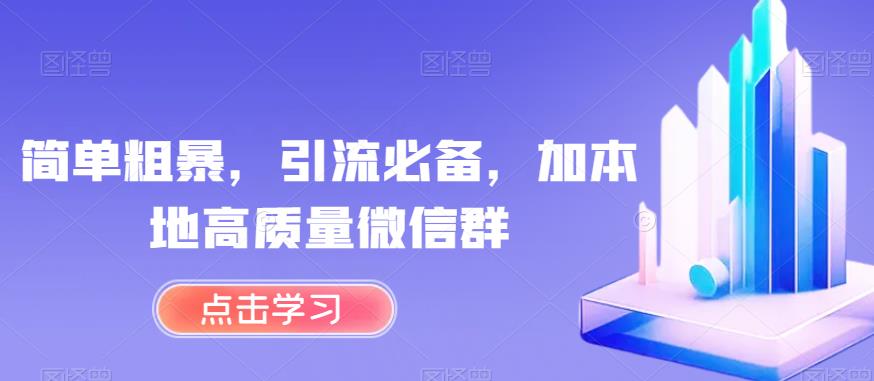 简单粗暴，引流必备，加本地高质量微信群【揭秘】-副业城