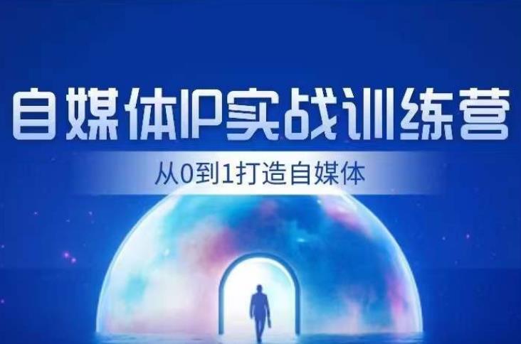 闰土·自媒体IP实战训练，从0到1打造财经自媒体，手把手帮你打通内容、引流、变现闭环-副业城