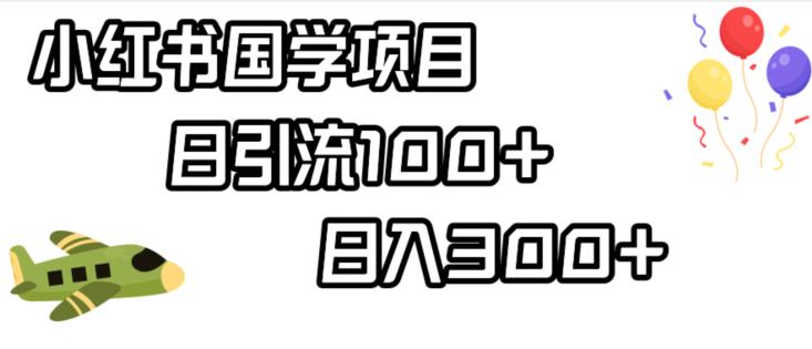 小红书国学项目，轻松引流100+，日入300+【揭秘】-副业城