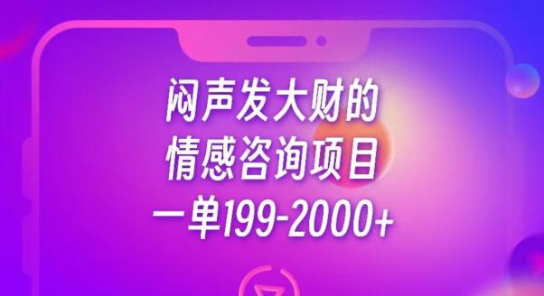 闷声发大财的情感咨询项目，一单199-2000+【揭秘】-副业城