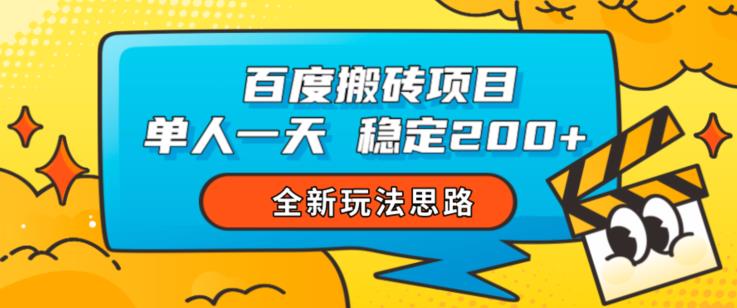 百度搬砖项目，单人一天稳定200+，全新玩法思路【揭秘】-副业城