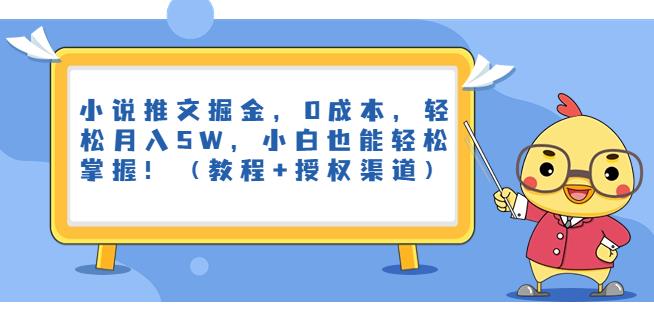 小说推文掘金，0成本，轻松月入5W，小白也能轻松掌握！（教程+授权渠道）【揭秘】-副业城