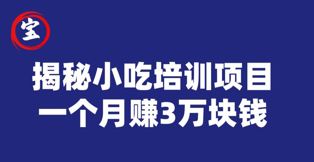 宝哥揭秘小吃培训项目，利润非常很可观，一个月赚3万块钱-副业城