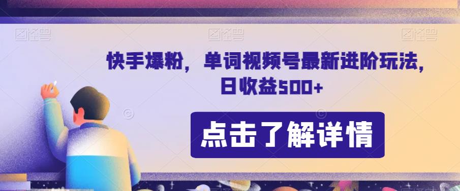 快手爆粉，单词视频号最新进阶玩法，日收益500+【揭秘】-副业城