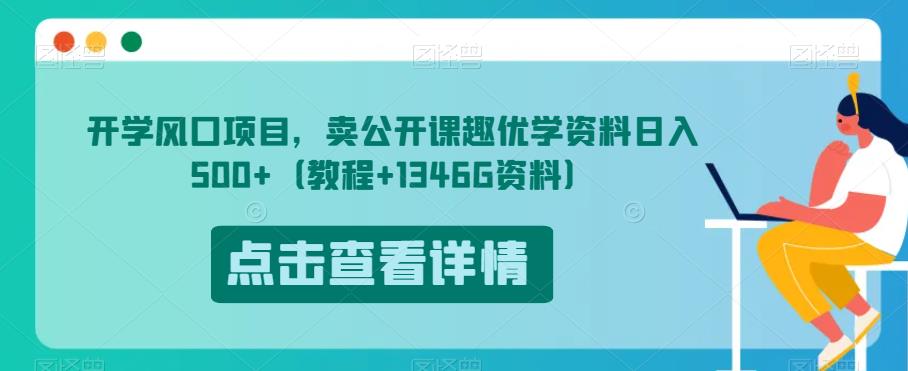 开学风口项目，卖公开课趣优学资料日入500+（教程+1346G资料）【揭秘】-副业城