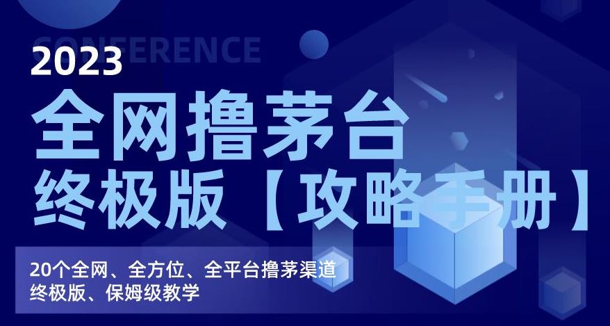 2023全网撸茅台终极版【攻略手册】，20个全网、全方位、全平台撸茅渠道终极版、保姆级教学-副业城