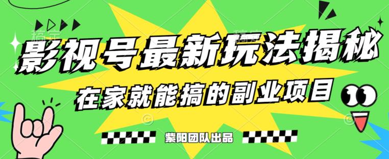 月变现6000+，影视号最新玩法，0粉就能直接实操【揭秘】-副业城