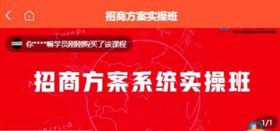 【一度招商】招商方案系统实操班 价值1980元-副业城