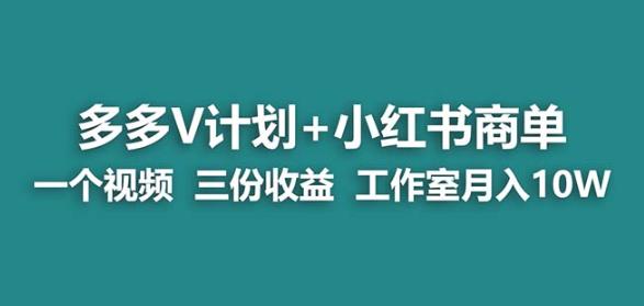 【蓝海项目】多多v计划+小红书商单一个视频三份收益工作室月入10w-副业城