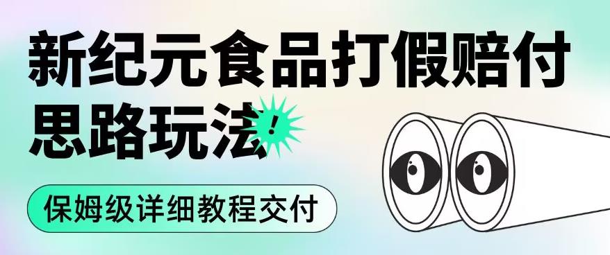职业打假赔付食品新纪元思路玩法（保姆级详细教程交付）【揭秘】-副业城