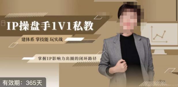 江湖格掌门·第二期IP操盘手认证营，掌握IP影响力出圈的私域闭环路径-副业城