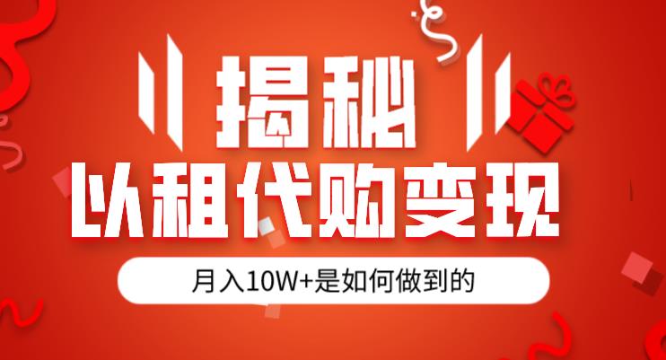 揭秘以租代购模式变现半年130W，纯绿色，胆大者看（仅揭秘）-副业城