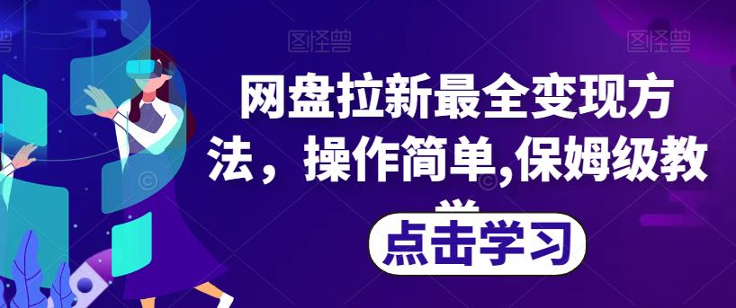 网盘拉新最全变现方法，操作简单,保姆级教学【揭秘】-副业城
