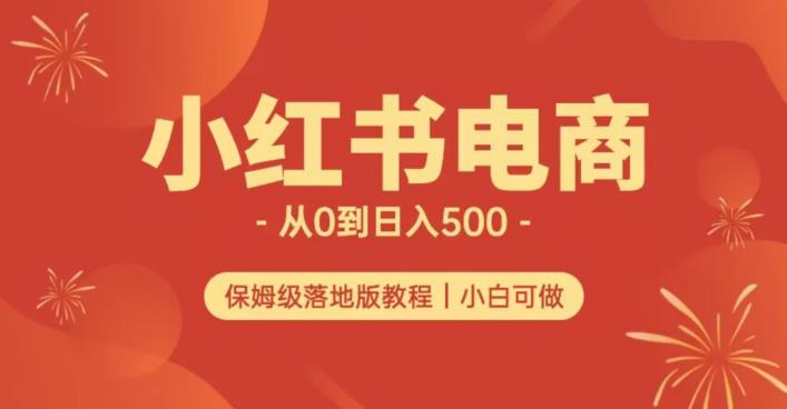 小红书无货源实测从0到日入500+长期项目可多店【揭秘】-副业城