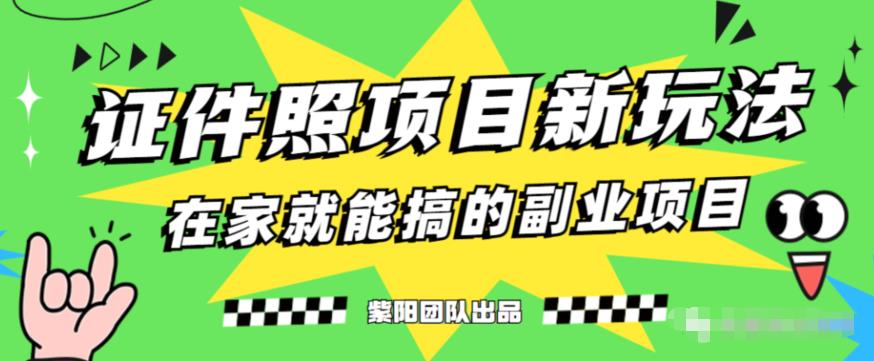 能月人万的蓝海高需求，证件照发型项目全程实操教学【揭秘】-副业城