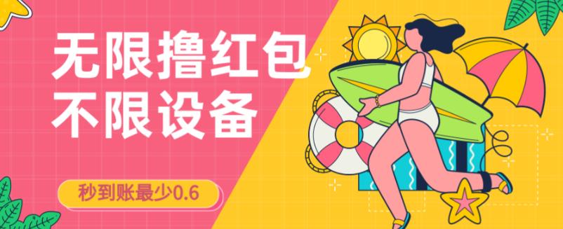 接码无限撸红包一分钟0.6无脑操作一天保底利润200-副业城