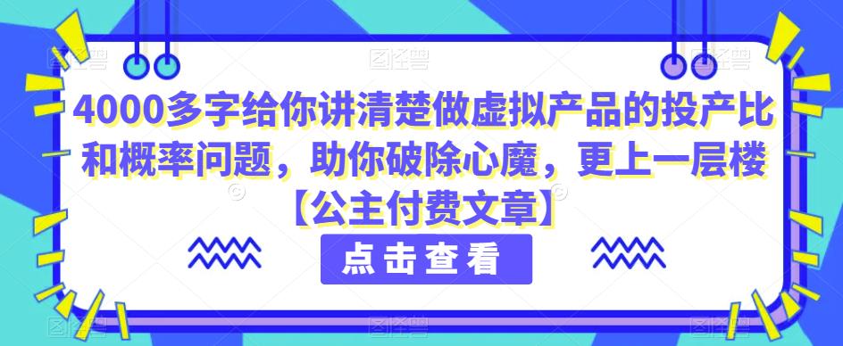 4000多字给你讲清楚做虚拟产品的投产比和概率问题，助你破除心魔，更上一层楼【公主付费文章】-副业城