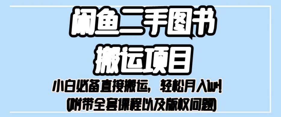 外面卖1980的闲鱼二手图书搬运项目，小白必备直接搬运，轻松月入1w+【揭秘】-副业城