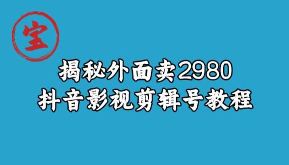 宝哥揭秘外面卖2980元抖音影视剪辑号教程-副业城