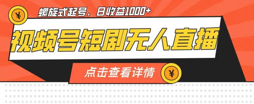 视频号短剧无人直播，螺旋起号，单号日收益1000+【揭秘】-副业城