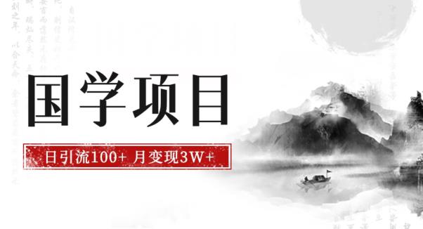 最新国学项目，日引流100+，月入3W+，新手抓住风口轻松搞钱【揭秘】-副业城