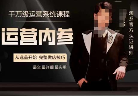 电商冰可乐·运营内参，千万级运营系统课，淘系高阶运营手册，从选品开始，完整做店技巧-副业城
