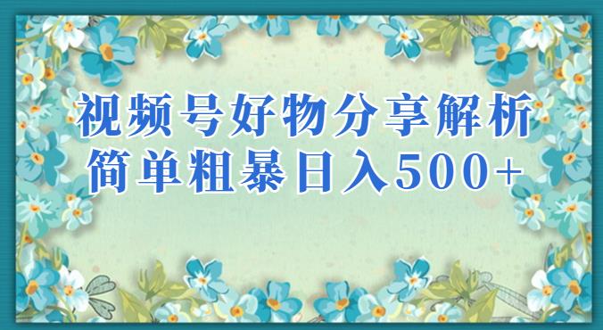 视频号好物分享解析，简单粗暴可以批量方大的项目【揭秘】-副业城