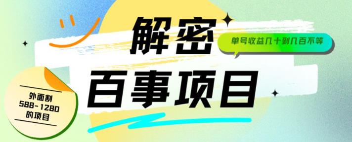 外面割588-1280的百事瓶盖玩法，单个微信收益100-150单天收益300-500元【揭秘】-副业城