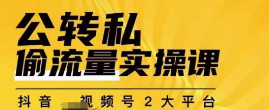 群响公转私偷流量实操课，致力于拥有更多自持，持续，稳定，精准的私域流量！-副业城