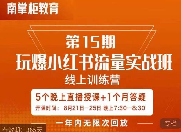 辛言玩爆小红书流量实战班，小红书种草是内容营销的重要流量入口-副业城