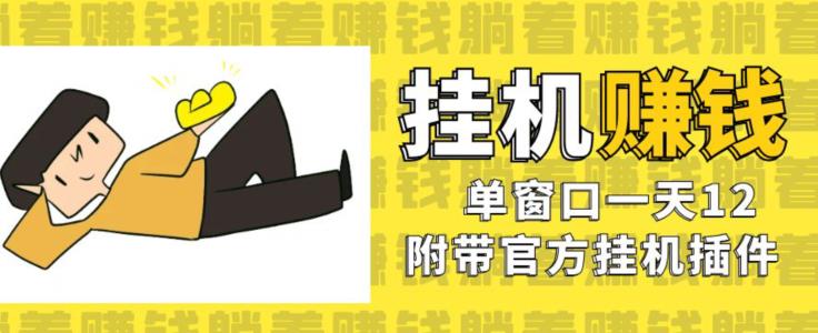 美金挂机项目，单窗口一天12，官方免费插件自动运行，对小白友好【揭秘】-副业城