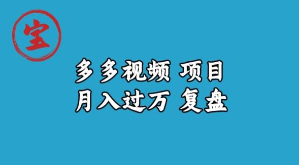 宝哥多多视频项目月入过万，详细复盘【揭秘】-副业城