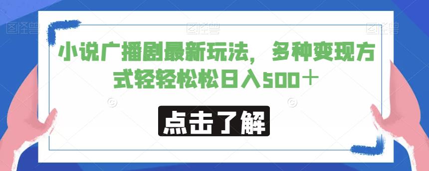小说广播剧最新玩法，多种变现方式轻轻松松日入500＋【揭秘】-副业城