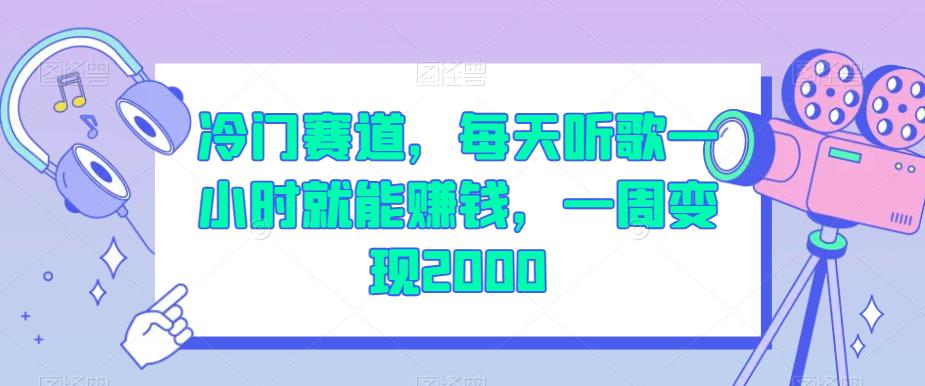 冷门赛道，每天听歌一小时就能赚钱，一周变现2000【揭秘】-副业城