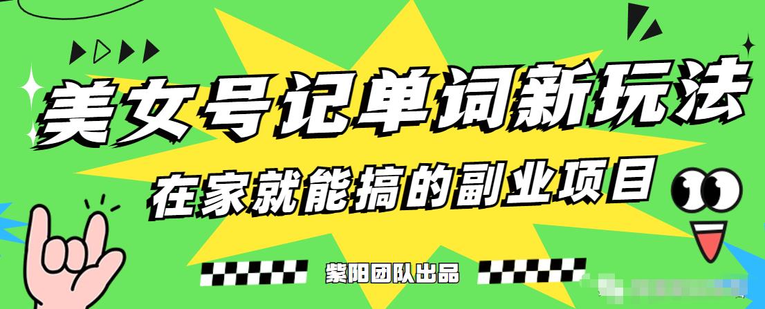 抖音美女号记单词副业项目，日赚300+，一部手机就能轻松操作【揭秘】-副业城