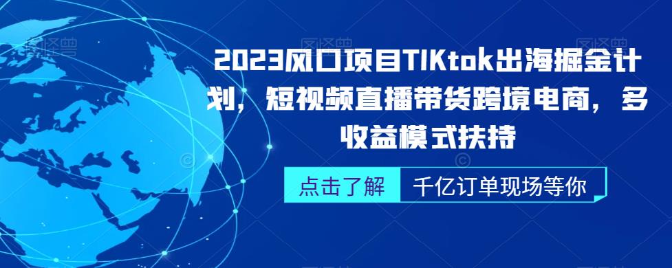 2023风口项目TikTok出海掘金计划，短视频直播带货跨境电商，多收益模式扶持-副业城