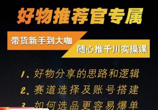 随心推千川带货实操进阶课，​好物分享的思路和逻辑，赛道选择及账号搭建-副业城