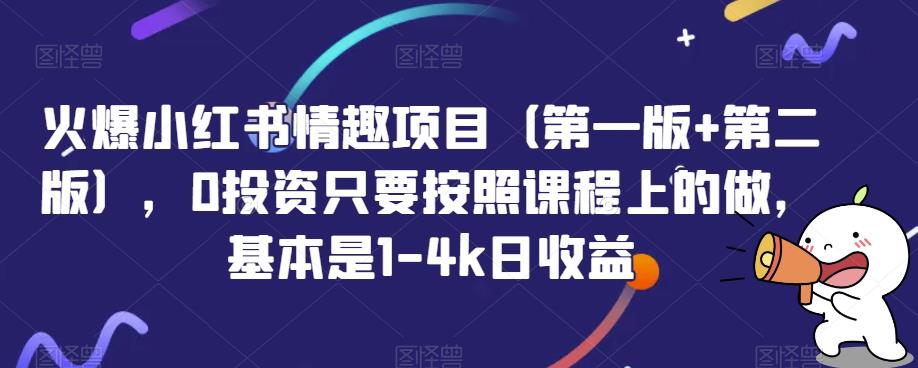 火爆小红书情趣项目（第一版+第二版），0投资只要按照课程上的做，基本是1-4k日收益-副业城