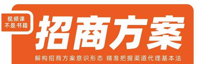 王昕招商方案，解构招商方案意识形态，精准把握渠道代理基本法-副业城