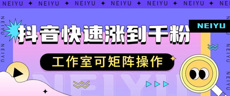 抖音快速涨粉秘籍，教你如何快速涨到千粉，工作室可矩阵操作【揭秘】-副业城