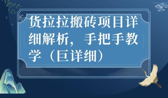 最新货拉拉搬砖项目详细解析，手把手教学（巨详细）-副业城