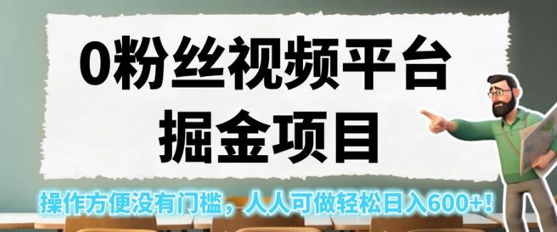 0粉丝视频平台掘金项目，操作方便没有门槛，人人可做轻松日入600+！【揭秘】-副业城